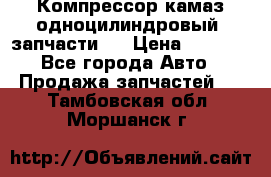 Компрессор камаз одноцилиндровый (запчасти)  › Цена ­ 2 000 - Все города Авто » Продажа запчастей   . Тамбовская обл.,Моршанск г.